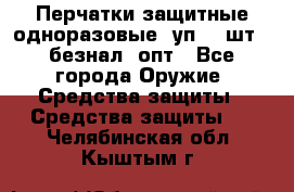 Wally Plastic, Перчатки защитные одноразовые(1уп 100шт), безнал, опт - Все города Оружие. Средства защиты » Средства защиты   . Челябинская обл.,Кыштым г.